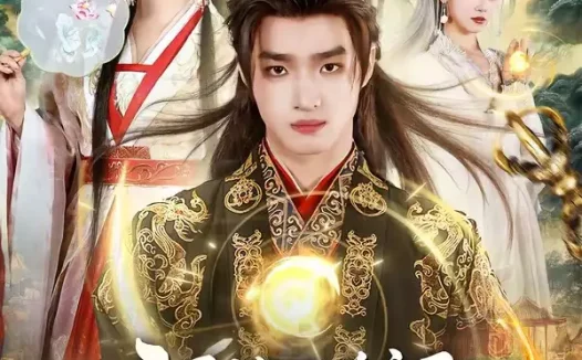 短剧《开局被贬为庶民,我直升陆地神仙(79集)黄歆禾&王鼎》免费观看全集