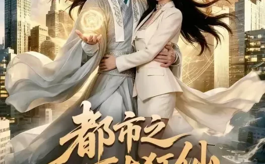 短剧《都市之万古狂仙(81集)于颢鑫＆杨敬晶》免费观看全集