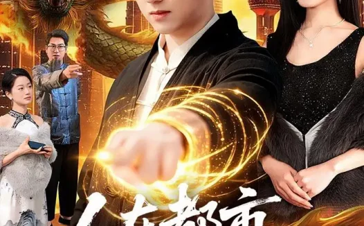 短剧《人在都市,召唤神龙(105集)李隆基&理艺如》免费观看全集