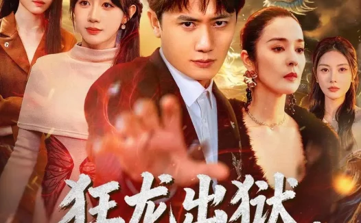 短剧《狂龙出狱,美艳师尊请自重(83集)王冠彭&马铭婕》免费观看全集