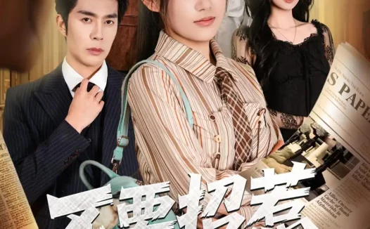 短剧《不要招惹女儿奴(57集)秦琛琛&杜嘉人》免费观看全集