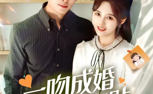 短剧《一吻成婚霍总红眼求贴贴(50集)王博&李媛菁》免费观看全集