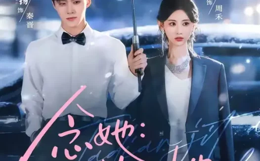 短剧《念她:他惦记她很久了(79集)李卓杨&曹赛亚》免费观看全集