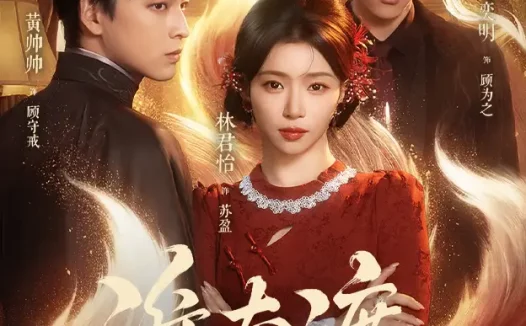 短剧《淮南渡(72集)黄帅帅&林君怡》免费观看全集