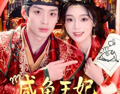 短剧《咸鱼王妃日日想和离(60集)魏尊&陈辞》免费观看全集