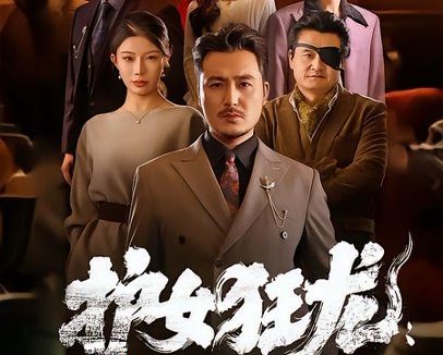 短剧《护女狂龙：龙头老爹出山了（80集）陈贤宇＆郭栋》免费观看全集