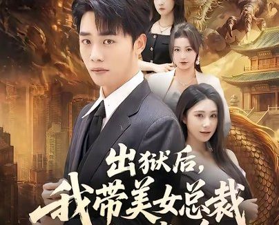 短剧《出狱后，我带美女总裁登上巅峰（80集）张婉悦＆程勇炜》免费观看全集