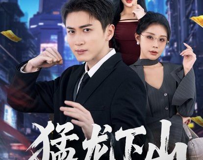 短剧《猛龙下山(75集)陈彦霖&赵亦菲》免费观看全集
