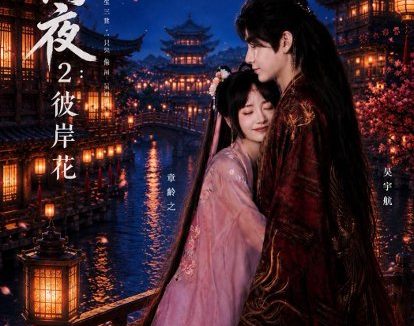 短剧《阿夜：彼岸花（60集）吴宇航＆章龄之》免费观看全集