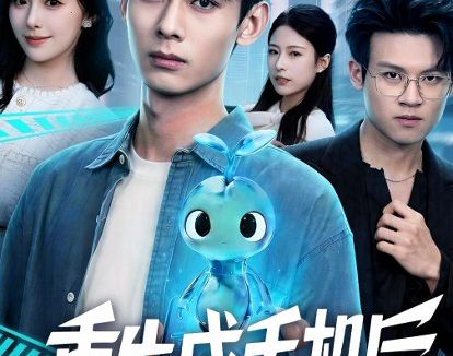 短剧《重生成手机后(60集)李小川&赵书渝》免费观看全集