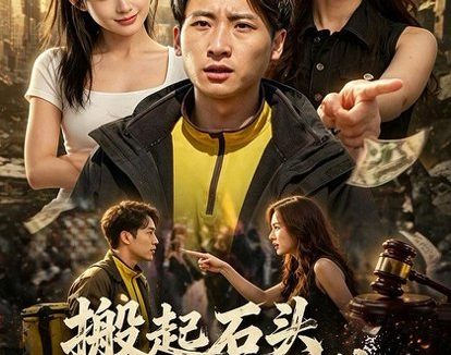 短剧《搬起石头砸自己的脚（60集）宁温＆王子予》免费观看全集