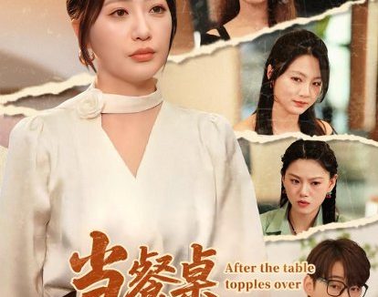 短剧《当餐桌倾倒之后(45集)六一&郝逸伦》免费观看全集
