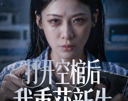 短剧《打开空棺后我重获新生(60集)钟小淇&金一宸》免费观看全集
