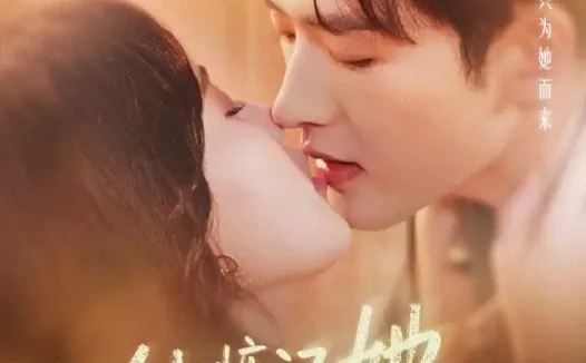 短剧《他惦记她很久了(93集)程宇峰&马乐婕》免费观看全集