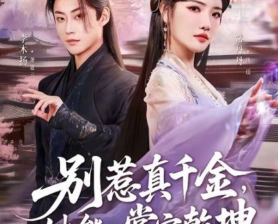 短剧《别惹真千金,她能一掌定乾坤(60集)李木扬&常丹丹》免费观看全集