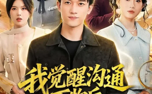 短剧《我觉醒沟通万物后，前妻后悔莫及(75集)邓彦＆谢然》免费观看全集