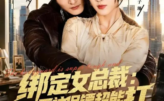 短剧《绑定女总裁：死神保镖超能打(80集)贺立＆辛诗琪》免费观看全集