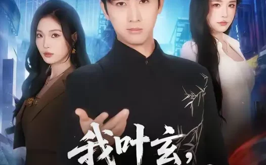 短剧《我叶玄，苏醒已无敌(70集)余戬＆车芊云》免费观看全集