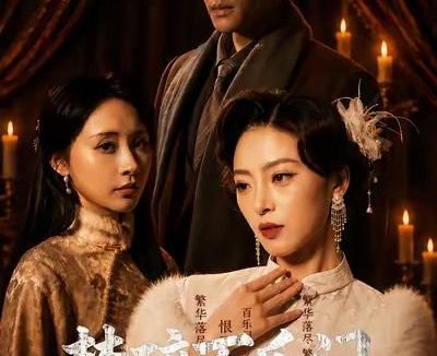 短剧《梦碎百乐门（65集）王美淇＆周彦哲》免费观看全集