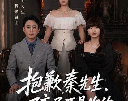 短剧《抱歉秦先生,孩子不是你的(53集)张晓楠&阎纪圻》免费观看全集