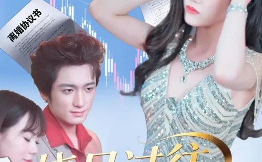 短剧《烧尽过往，我开挂了（60集）王小萌＆梁德状＆张谷瑜》免费观看全集