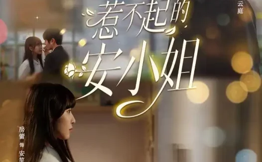 短剧《惹不起的安小姐（37集）金浩鹏＆房蕾》免费观看全集