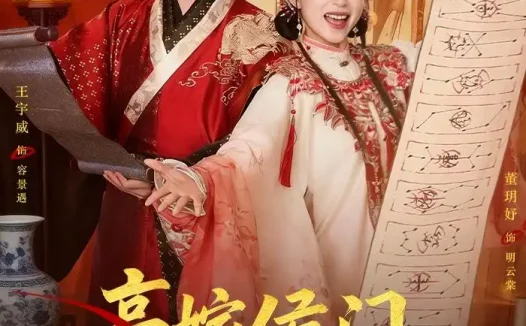 短剧《高嫁侯门,作妻不宠就拆家(81集)王宇威&董玥妤》免费观看全集
