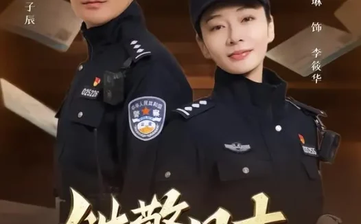 短剧《铁警日志(63集)潘之琳&陆思宇》免费观看全集