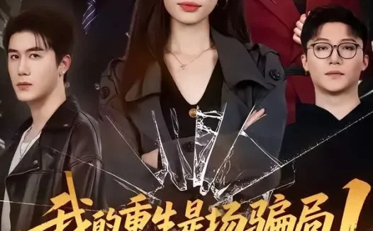 短剧《我的重生是场骗局1:我爸设局,我是棋子(62集)顾婉君&黄靖》免费观看全集