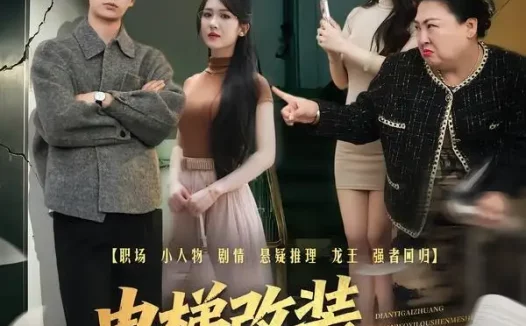 短剧《电梯改装关我一楼什么事（60集）蔡中原＆李竹钧》免费观看全集