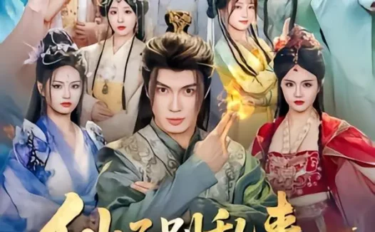 短剧《仙子别乱来，我是你夫君（75集）郑凯义＆倪艺菲》免费观看全集