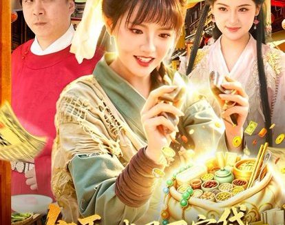 短剧《女丐:我用百宝袋在古代发家致富(104集)吴梦媛&郭殿财&郭晓枫》免费观看全集