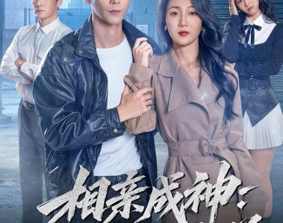 短剧《相亲成神:我娶白富美(80集)常斌&马敬媛》免费观看全集