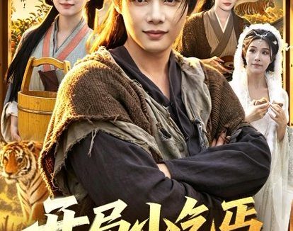短剧《开局小乞丐，我凭媳妇直上青云(98集)王子怡＆王镱深》免费观看全集