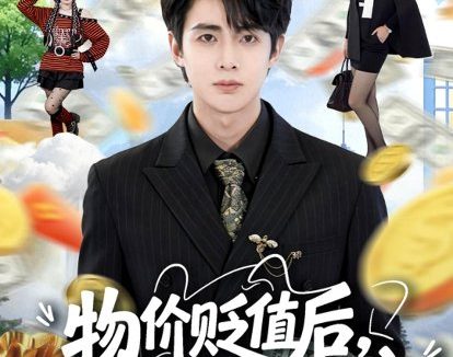 短剧《物价贬值后,我靠私房钱成了首富(81集)陶栩棋&蔷薇》免费观看全集