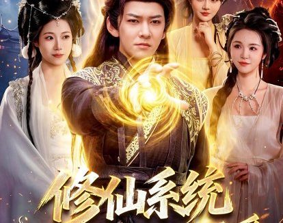 短剧《修仙系统!我竟跟妖怪谈起了恋爱(78集)李家豪&胡艺瀚》免费观看全集
