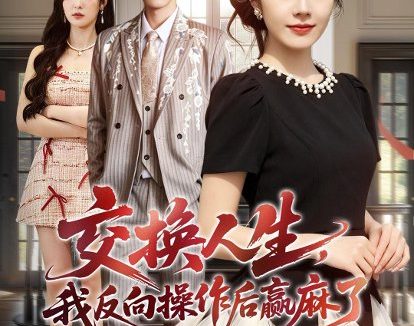 短剧《交换人生，我反向操作后赢麻了（69集）铭汐＆孙义宸》免费观看全集