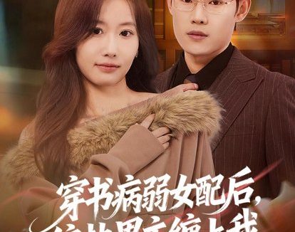 短剧《穿书病弱女配后,偏执男主缠上我(80集)杨丽平&韩卓宏》免费观看全集