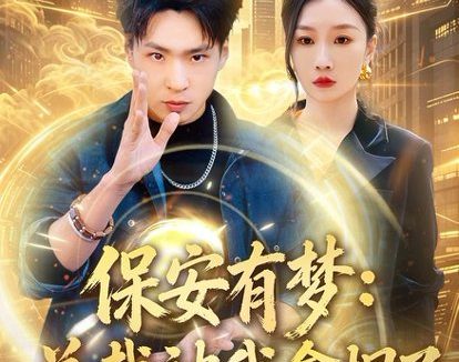 短剧《保安有梦:总裁被我拿捏了(80集)刘熠辉&张馨悦》免费观看全集