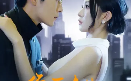 短剧《绝爱逢生,霍总请止步(61集)宋佳音&王梓霆》免费观看全集