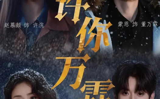 短剧《许你万霖（91集）蒙恩＆赵慕颜＆张颖菲＆魏尊》免费观看全集