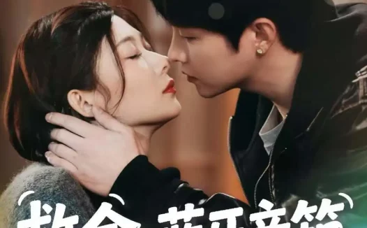 短剧《救命,蓝牙音响竟是我老公(60集)李烨宸&孙妍恩》免费观看全集