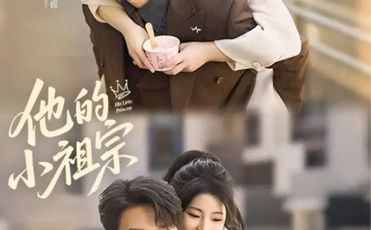 短剧《他的小祖宗(70集)祁圣翰&许诺》免费观看全集