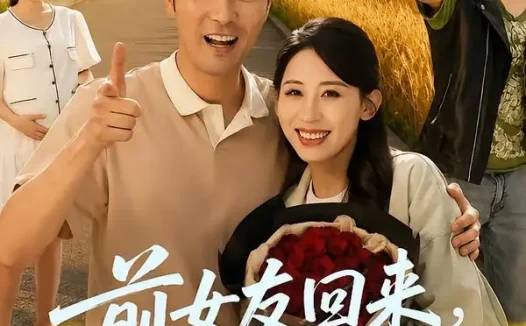 短剧《前女友回来我求婚学妹（60集）董星辰＆丁磊》免费观看全集