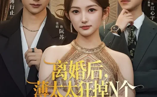 短剧《离婚后,薄太太狂掉N个大神马甲(60集)张晗&陈凯洲》免费观看全集
