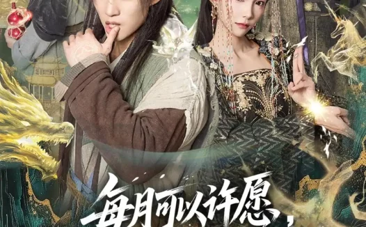 短剧《每月可以许愿,道宗圣女沦陷(78集)许鹏&白淼》免费观看全集