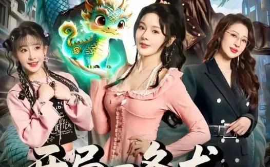 短剧《开局一条龙,我成国民神兽(71集)徐峰&马嘉苒》免费观看全集