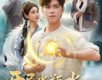 短剧《开局半瓶水,结局御苍龙(90集)王依海&理艺如》免费观看全集