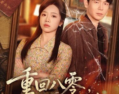 短剧《重回八零,拆穿假死前夫(60集)倪柏涵&李泽》免费观看全集