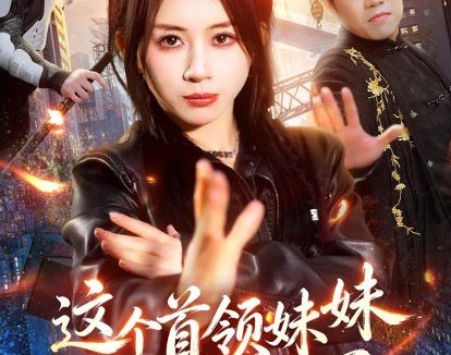 短剧《这个首领妹妹太无敌了(66集)龚若兰&梁洺铖》免费观看全集